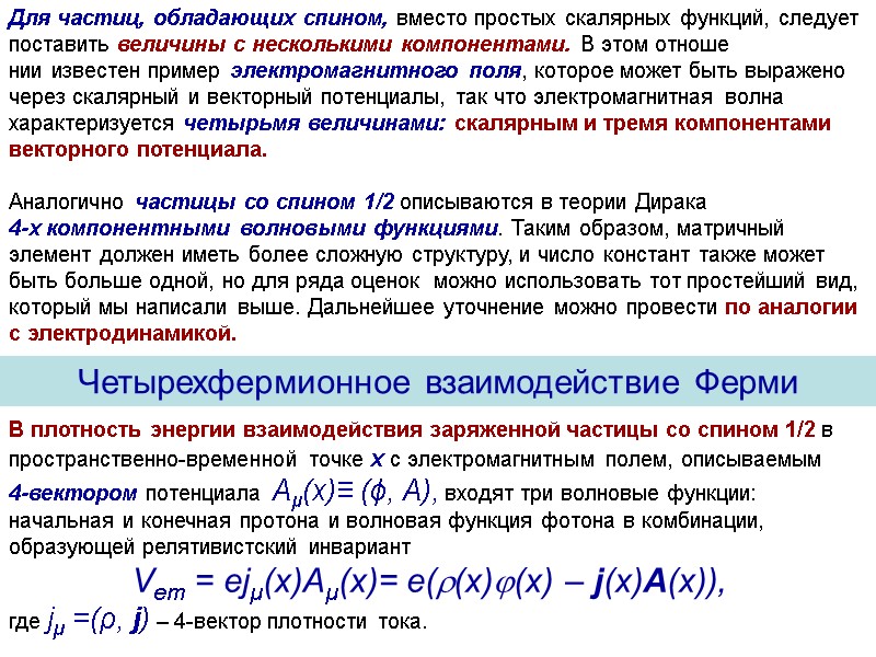 Для частиц, обладающих спином, вместо простых скалярных функций, следует поставить величины с несколькими компонентами.